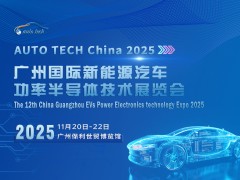2025 廣州國際新能源汽車功率半導(dǎo)體技術(shù)展覽會