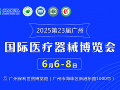 2025第23屆（廣東）國(guó)際醫(yī)療器械博覽會(huì)