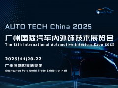 AUTO TECH 2025 廣州國際汽車內(nèi)外飾技術展覽會