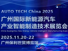 2025 廣州國際新能源汽車產(chǎn)業(yè)智能制造技術展覽會