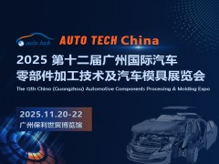 2025 第十二屆廣州國際汽車零部件加工技術及汽車模具展覽會
