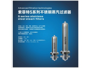 索菲特S系列不銹鋼蒸汽過(guò)濾器