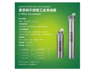 索菲特不銹鋼工業(yè)凈油器