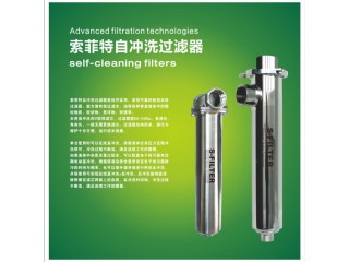 索菲特不銹鋼自沖洗過(guò)濾器