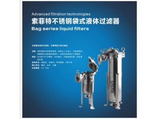 索菲特不銹鋼袋式液體過(guò)濾器