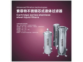 索菲特不銹鋼芯式液體過(guò)濾器