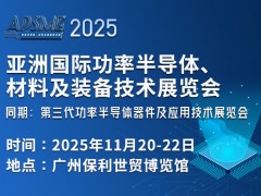 APSME 2025亞洲國際功率半導體、材料及裝備技術展覽會