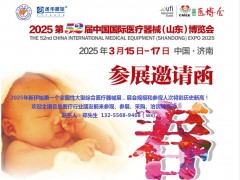 2025第五十二屆山東國(guó)際醫(yī)療器械博覽會(huì)