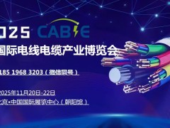 2025北京線材線纜展會(huì)11-20-22
