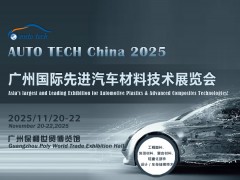 AUTO TECH 2025廣州國際先進汽車材料技術展覽會