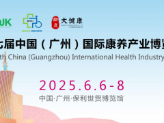 2025第7屆中國(guó)（廣州）國(guó)際康養(yǎng)產(chǎn)業(yè)博覽會(huì)