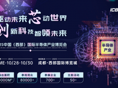 2025中國(guó)（西部）國(guó)際半導(dǎo)體產(chǎn)業(yè)博覽會(huì)