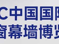 2025第二十二屆中國(guó)國(guó)際門窗幕墻博覽會(huì)FBC
