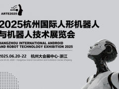 2025杭州國際人型機(jī)器人展覽會(huì)