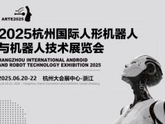 2025杭州國際機(jī)器人展覽會(huì)