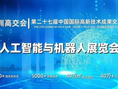 2025深圳機(jī)器人展覽會(huì)（高交會(huì)）
