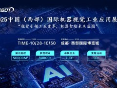 2025中國(guó)（西部）國(guó)際機(jī)器視覺(jué)工業(yè)應(yīng)用展覽會(huì)