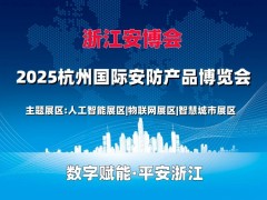 2025浙江（杭州）國(guó)際安防產(chǎn)品博覽會(huì)·浙江安博會(huì)