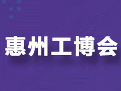 邀請函｜2025惠州國際工業(yè)博覽會邀您共話智造未來