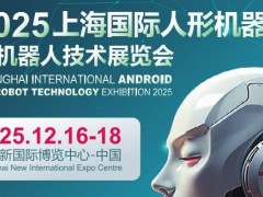 2025上海國際機(jī)器人產(chǎn)業(yè)展覽會(huì)