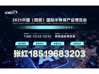 2025中國（西部）國際半導(dǎo)體產(chǎn)業(yè)博覽會