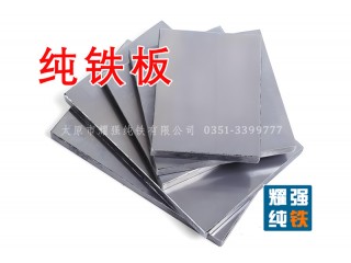 純鐵板DT4C純鐵熱軋中厚板DT4E冷軋純鐵薄板