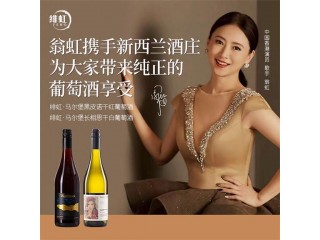 翁虹自創(chuàng)緋虹馬爾堡黑皮諾干紅葡萄酒