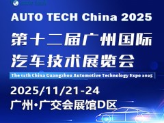 AUTO TECH China 2025 廣州國(guó)際汽車(chē)技術(shù)展