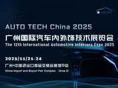 AUTO TECH 2025 廣州國(guó)際汽車(chē)內(nèi)外飾技術(shù)展覽會(huì)
