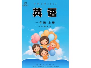 外研社版(一年級(jí)起點(diǎn))一年級(jí)上(2409)