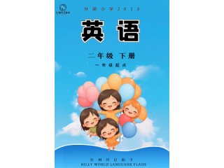 外研社版(一年級(jí)起點(diǎn))二年級(jí)下(2409)