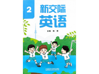 2025新交際英語(yǔ)二年級(jí)下冊(cè)