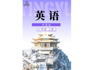 科普版八年級(jí)上冊(cè)(2409)