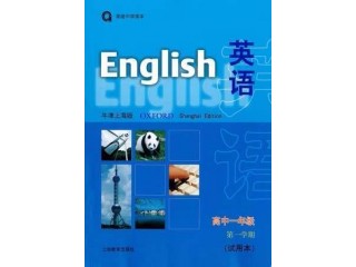 2018上海牛津版高一第一學(xué)期