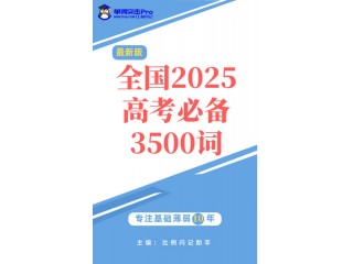 全國2025高考必備3500詞(第10冊(cè))